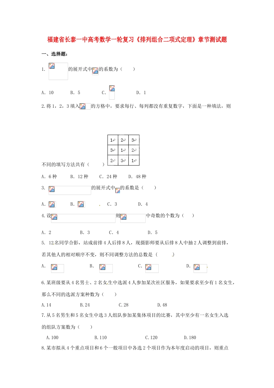 福建省长泰一中高考数学一轮复习《排列组合二项式定理》章节测试题_第1页