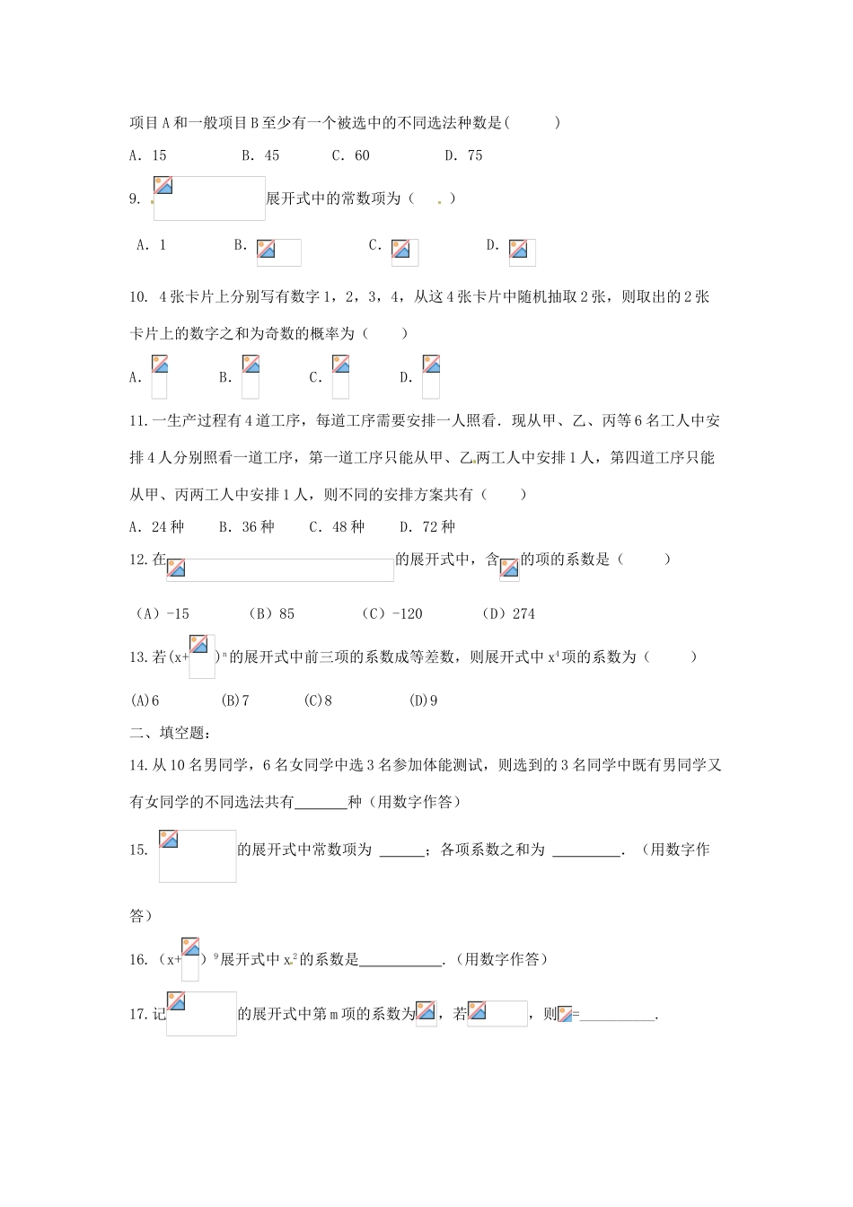 福建省长泰一中高考数学一轮复习《排列组合二项式定理》章节测试题_第2页