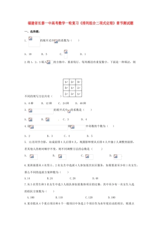 福建省长泰一中高考数学一轮复习《排列组合二项式定理》章节测试题