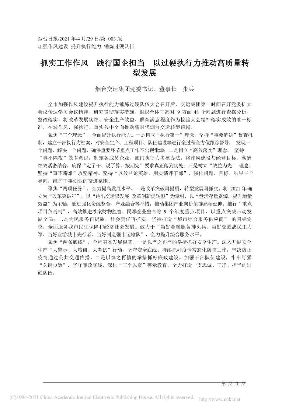 2021.04.29烟台交运集团党委书记、董事长张兵：抓实工作作风践行国企担当以过硬执行力推动高质量转型发展_第1页