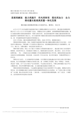 2021.04.29烟台蓬长客港集团有限公司党委书记、董事长张文生：思想再解放能力再提升作风再转变落实再加力全力推动蓬长航线高质量一体化发展