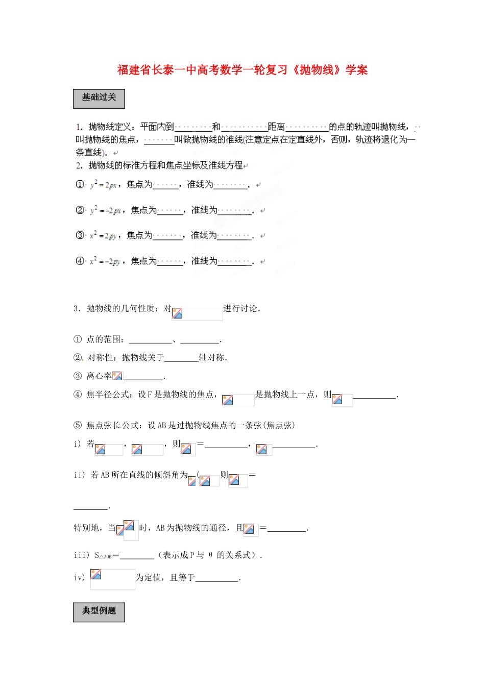福建省长泰一中高考数学一轮复习《抛物线》学案_第1页