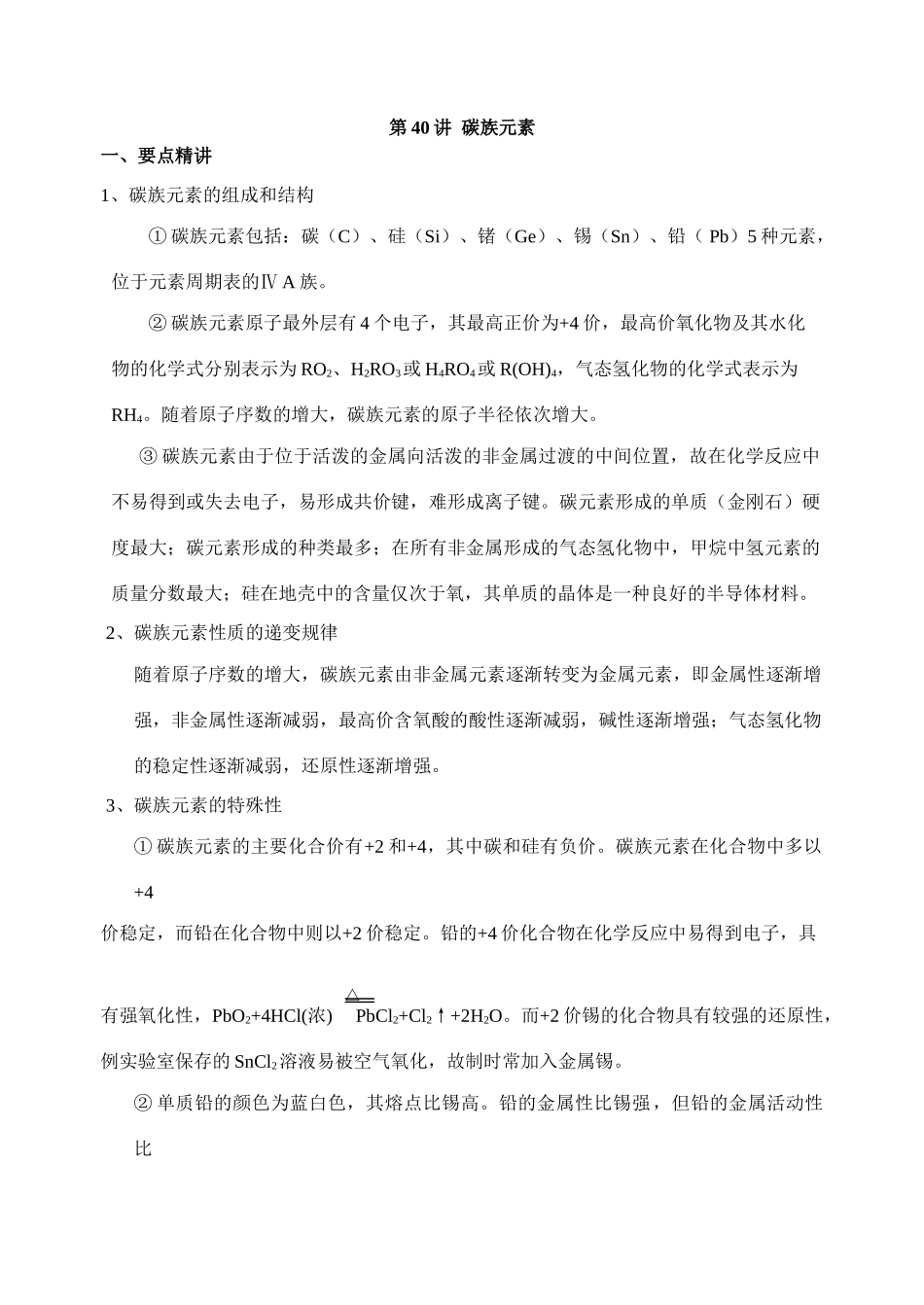 第40讲 碳族元素_第1页