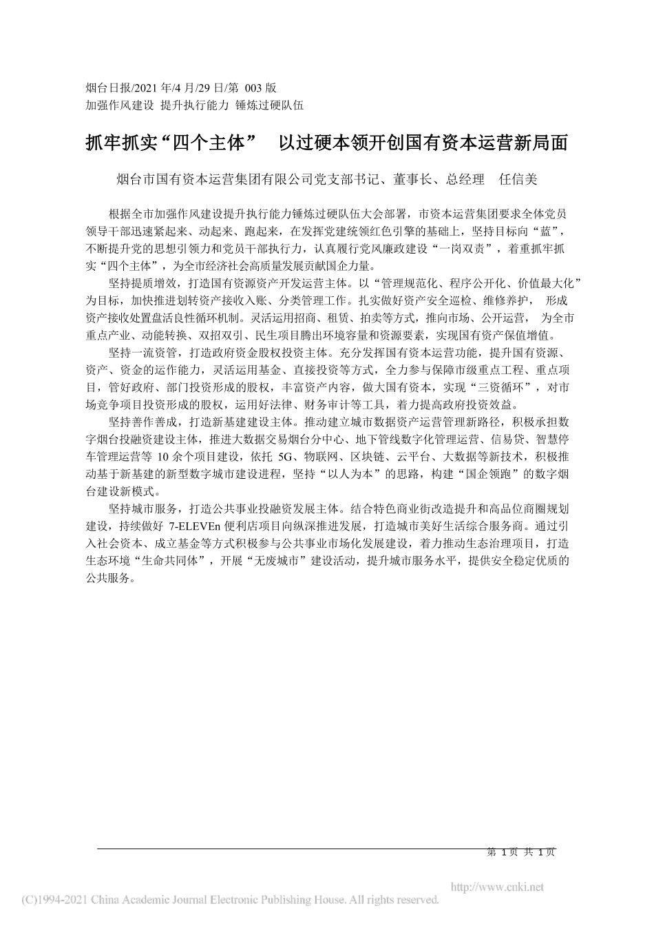 2021.04.29烟台市国有资本运营集团有限公司党支部书记、董事长、总经理任信美：抓牢抓实四个主体以过硬本领开创国有资本运营新局面_第1页