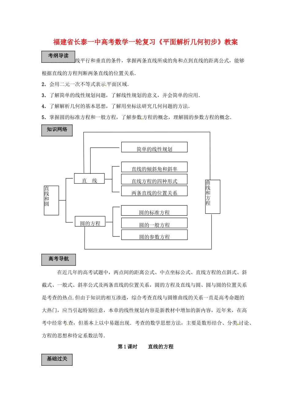 福建省长泰一中高考数学一轮复习《平面解析几何初步》教案_第1页