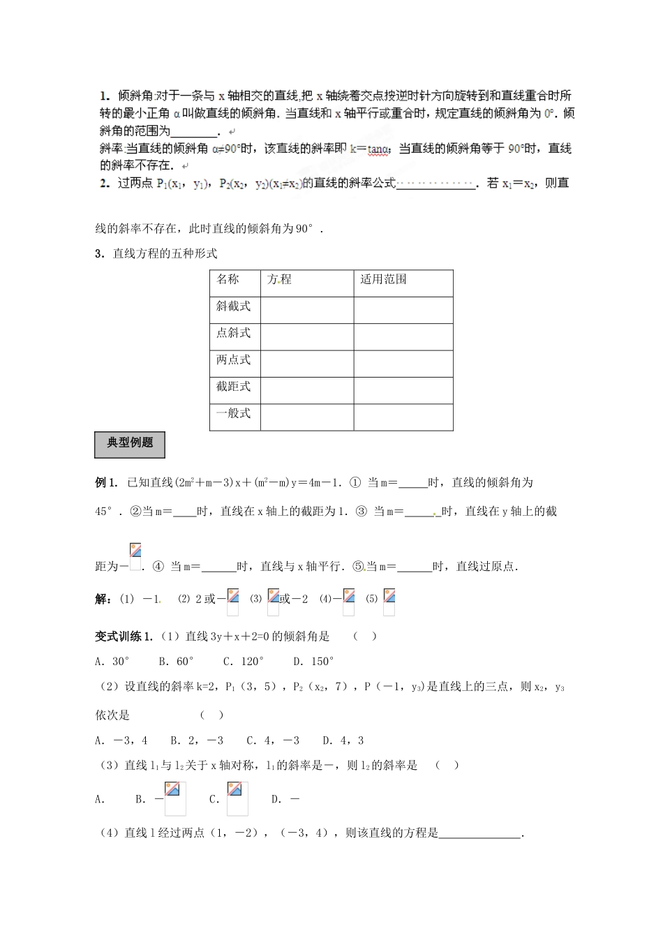 福建省长泰一中高考数学一轮复习《平面解析几何初步》教案_第2页