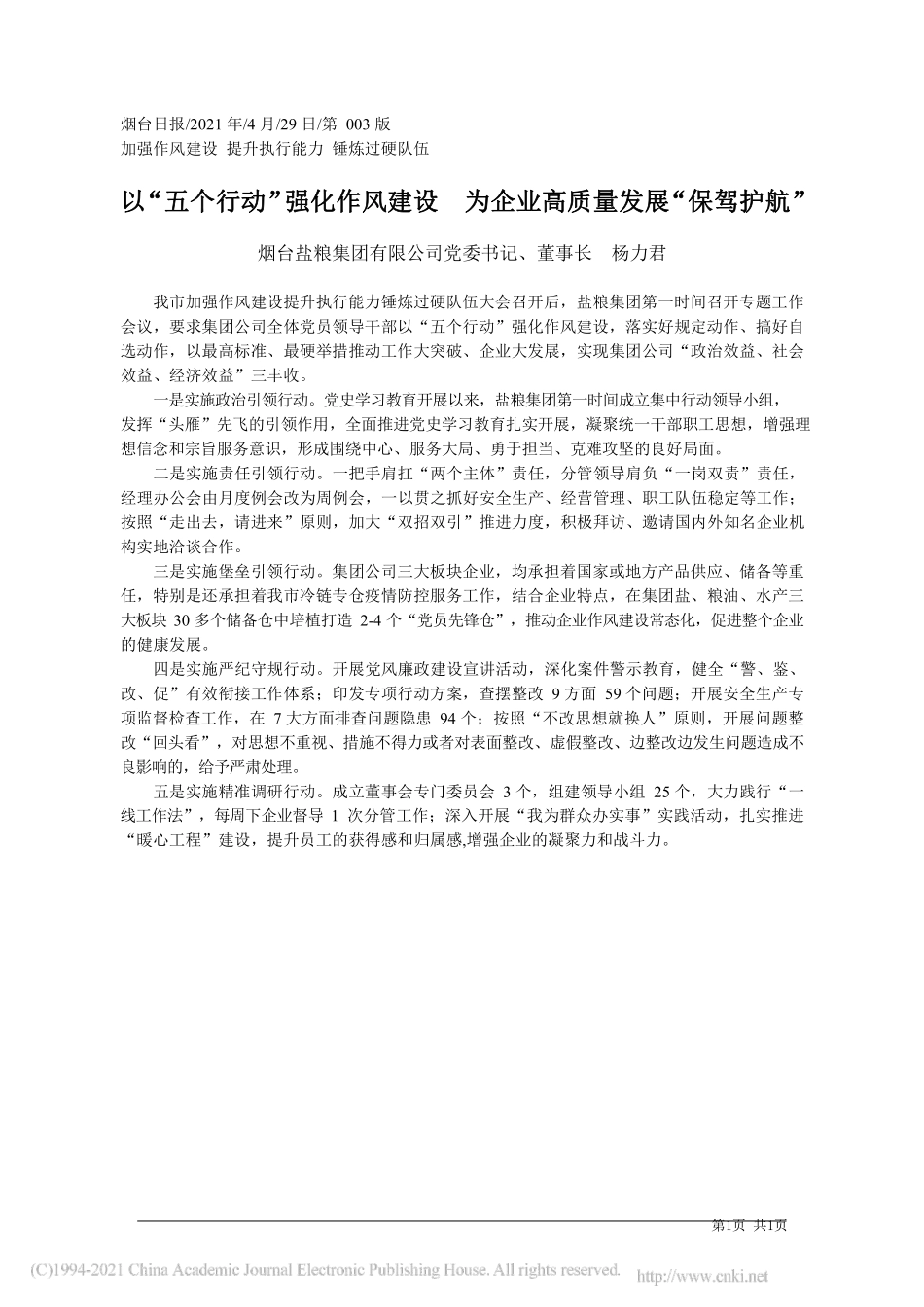 2021.04.29烟台盐粮集团有限公司党委书记、董事长杨力君：以五个行动强化作风建设为企业高质量发展保驾护航_第1页