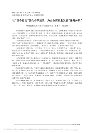 2021.04.29烟台盐粮集团有限公司党委书记、董事长杨力君：以五个行动强化作风建设为企业高质量发展保驾护航