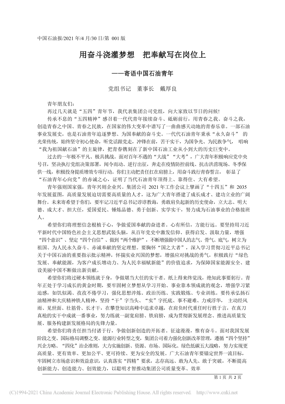 2021.04.30党组书记董事长戴厚良：用奋斗浇灌梦想把奉献写在岗位上_第1页