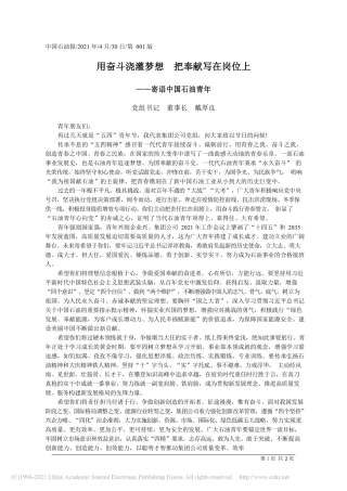 2021.04.30党组书记董事长戴厚良：用奋斗浇灌梦想把奉献写在岗位上
