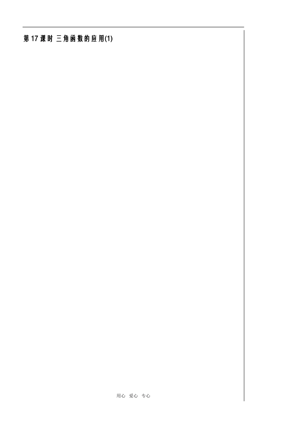 第17课时三角函数应用1教师版_第1页
