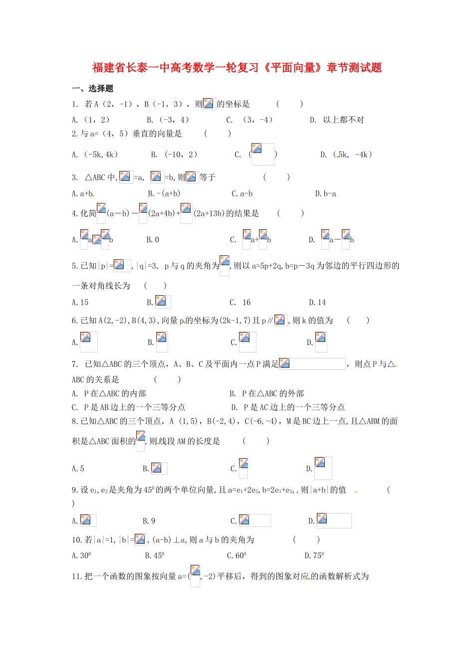 福建省长泰一中高考数学一轮复习《平面向量》章节测试题_第1页