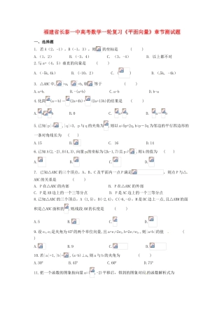 福建省长泰一中高考数学一轮复习《平面向量》章节测试题