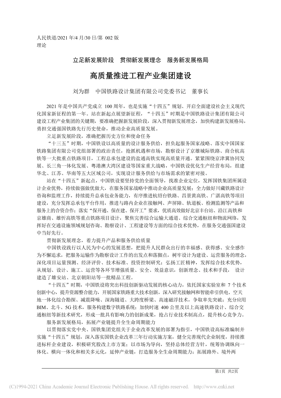2021.04.30刘为群中国铁路设计集团有限公司党委书记董事长：高质量推进工程产业集团建设_第1页