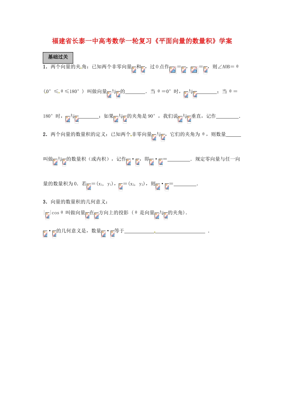 福建省长泰一中高考数学一轮复习《平面向量的数量积》学案_第1页