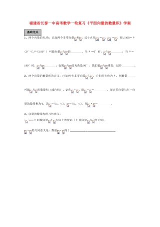 福建省长泰一中高考数学一轮复习《平面向量的数量积》学案