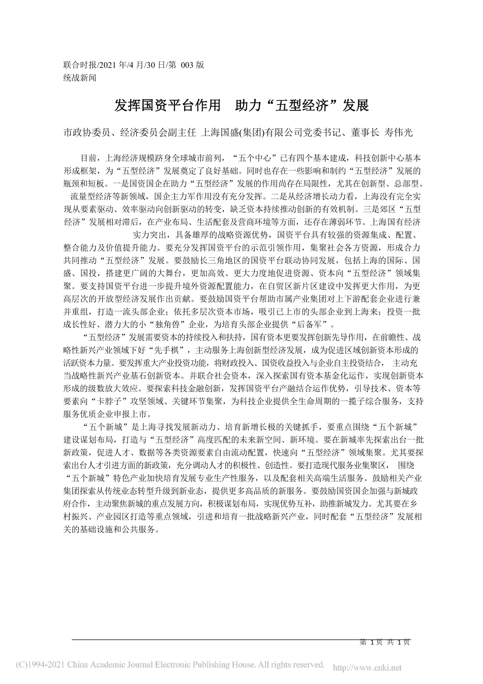 2021.04.30市政协委员、经济委员会副主任上海国盛(集团)有限公司党委书记、董事长寿伟光：发挥国资平台作用助力五型经济发展_第1页
