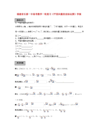 福建省长泰一中高考数学一轮复习《平面向量的坐标运算》学案