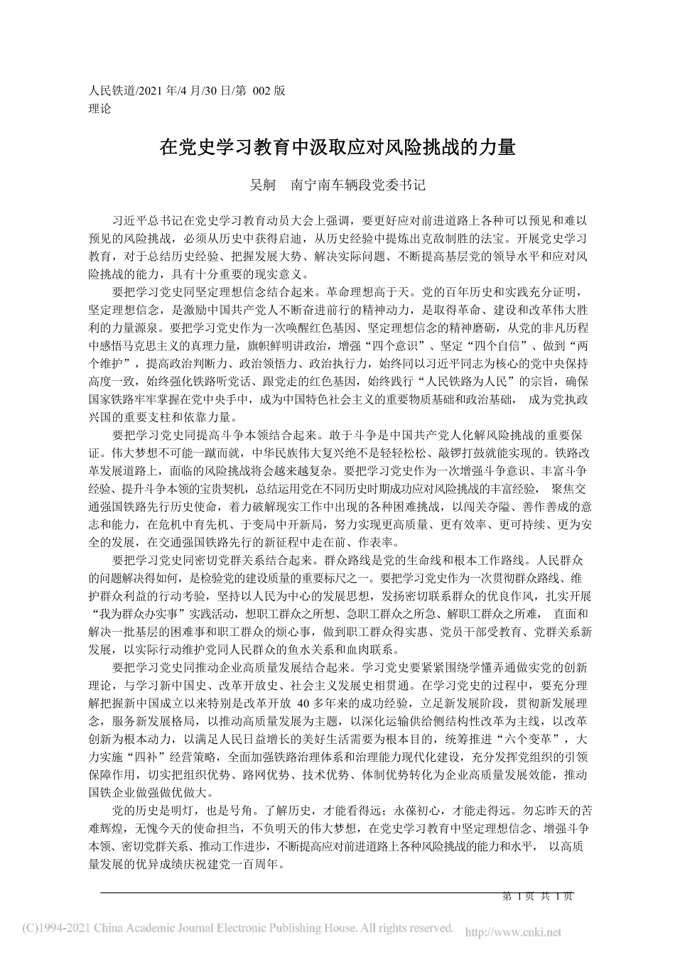 2021.04.30吴舸南宁南车辆段党委书记：在党史学习教育中汲取应对风险挑战的力量_第1页