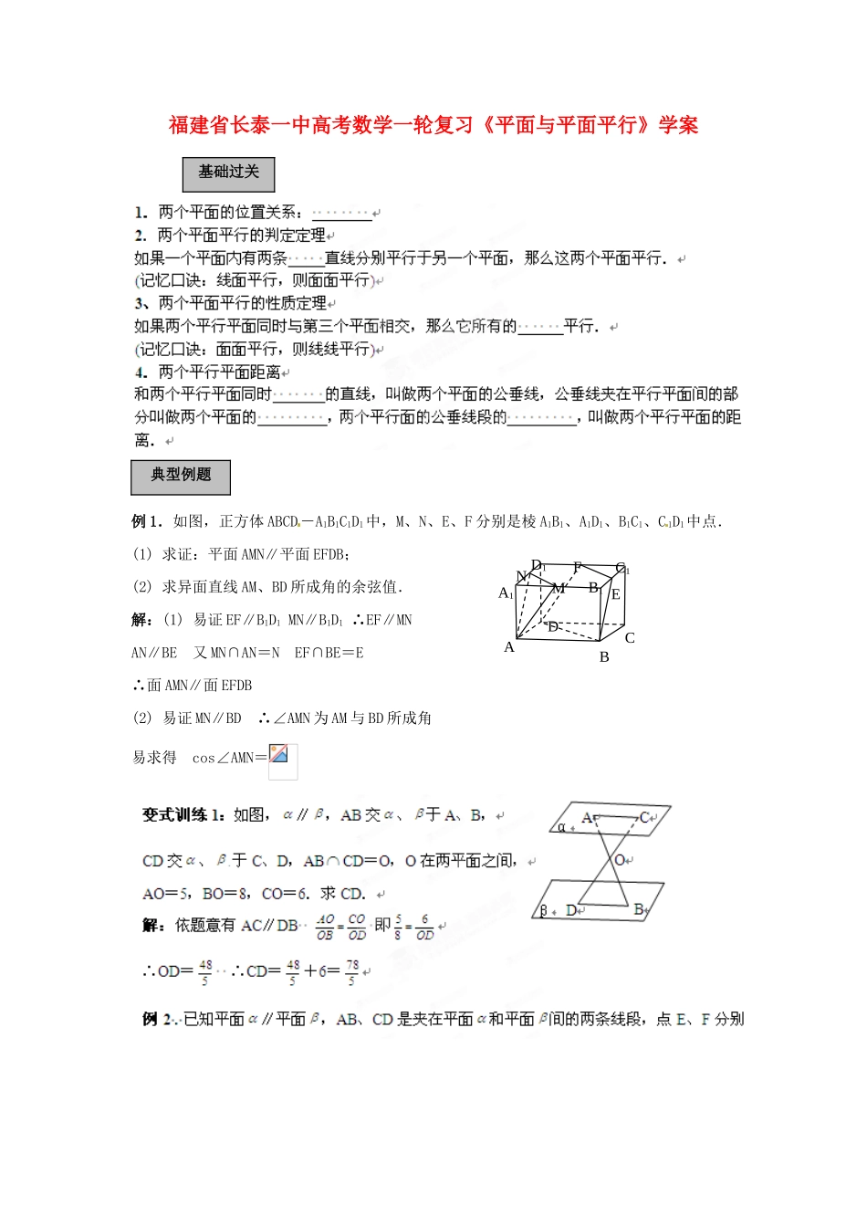 福建省长泰一中高考数学一轮复习《平面与平面平行》学案_第1页