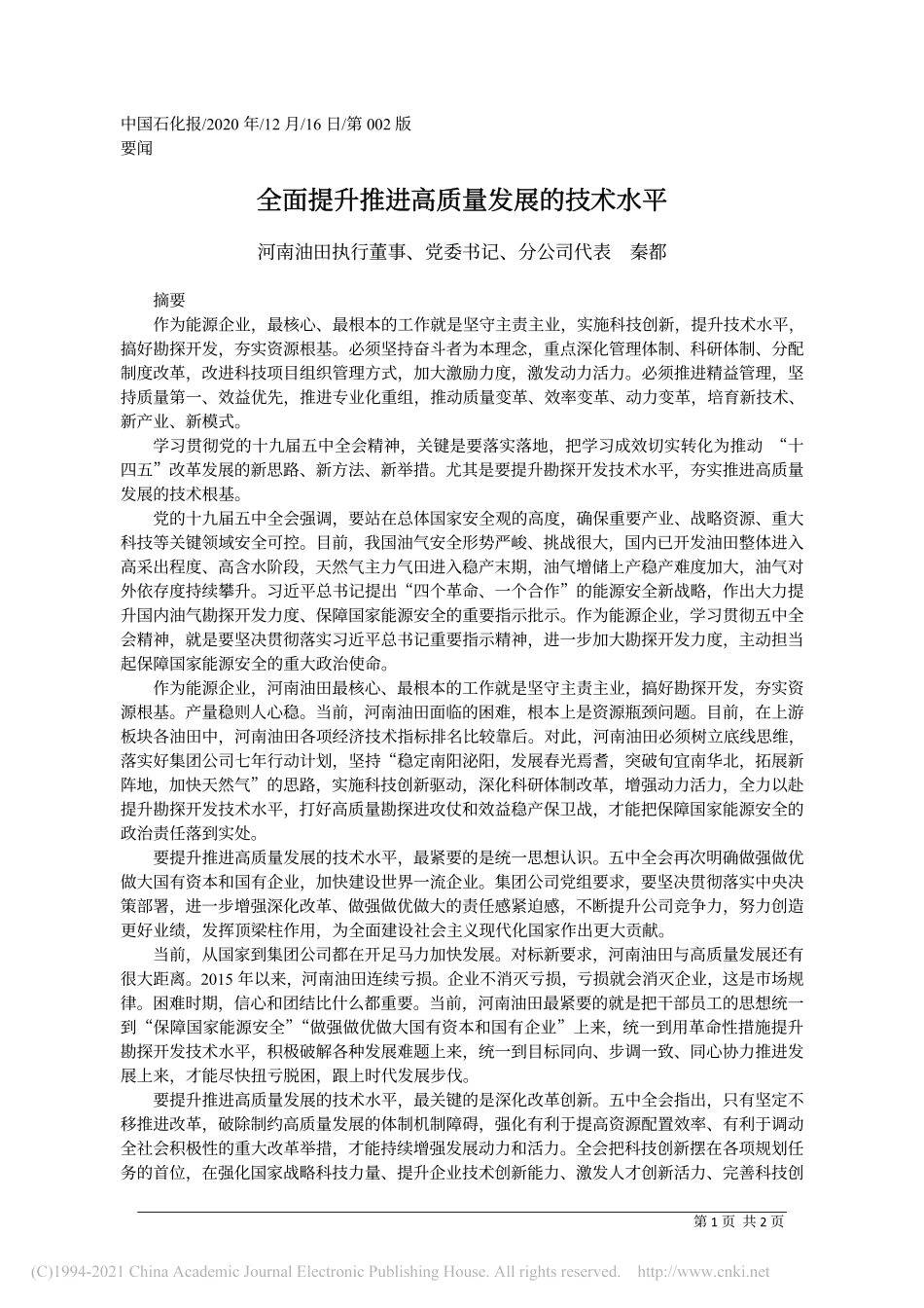 2020.12.16河南油田执行董事、党委书记、分公司代表秦都：全面提升推进高质量发展的技术水平_第1页