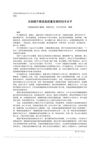 2020.12.16河南油田执行董事、党委书记、分公司代表秦都：全面提升推进高质量发展的技术水平
