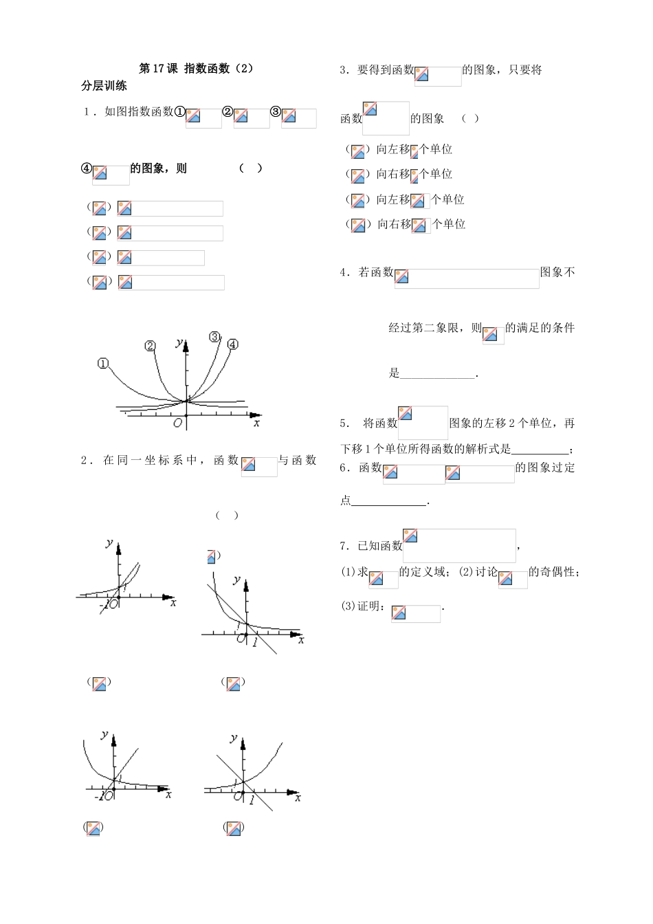第17课——指数函数（2） 配套练习_第1页
