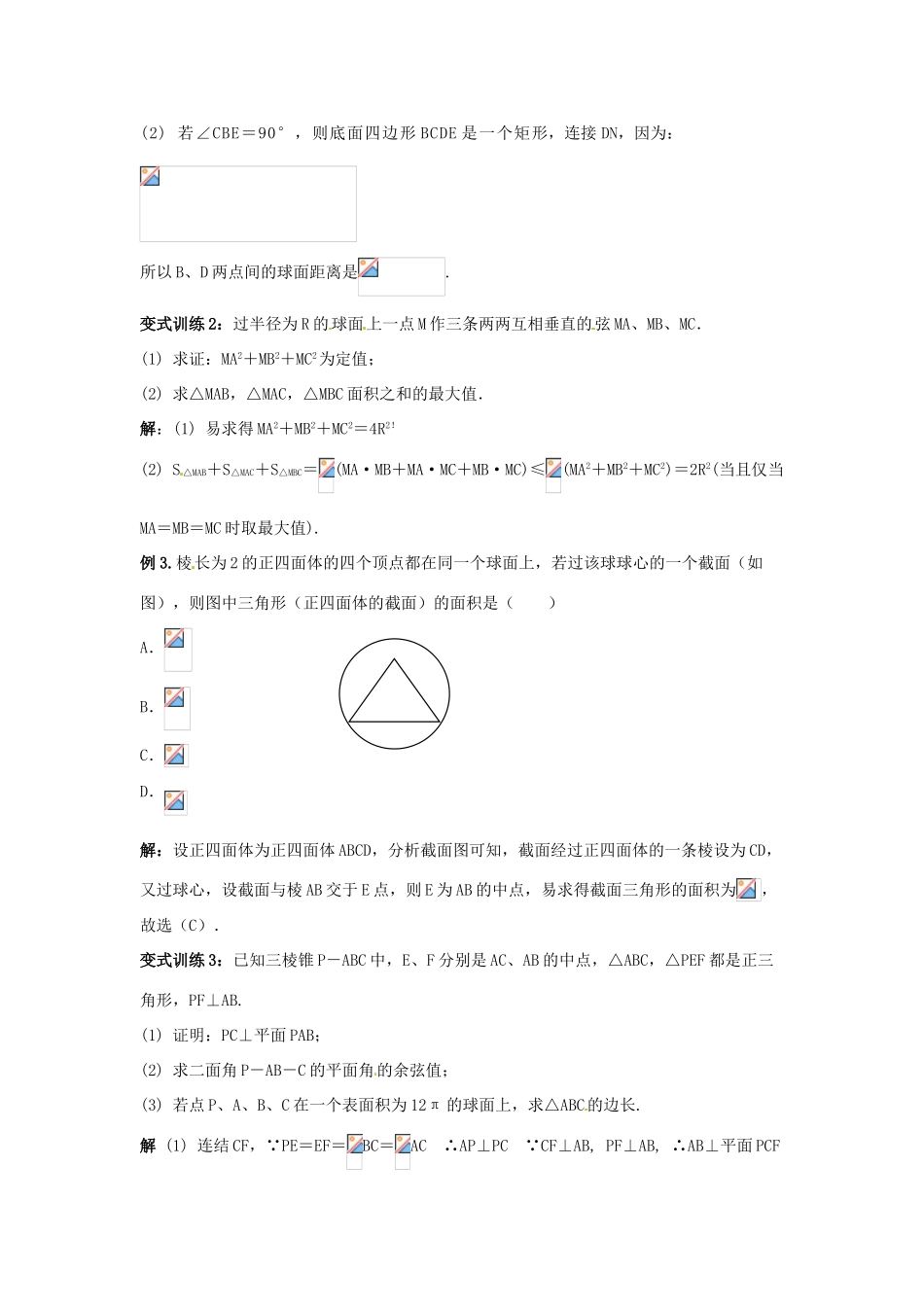 福建省长泰一中高考数学一轮复习《球》学案_第3页
