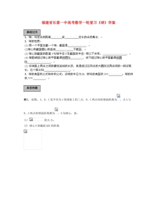 福建省长泰一中高考数学一轮复习《球》学案