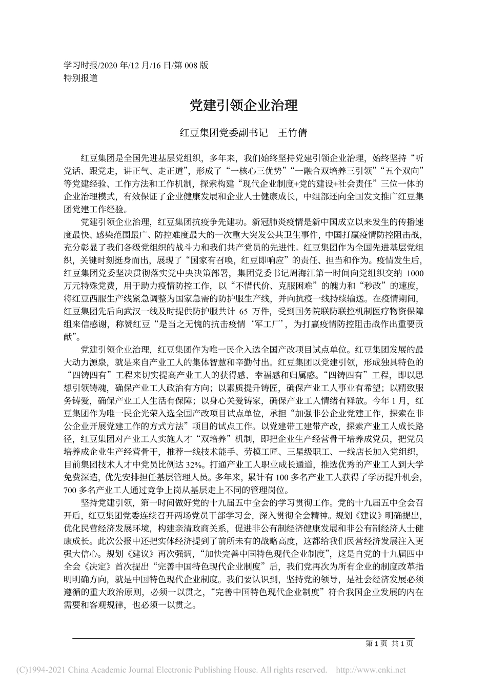 2020.12.16红豆集团党委副书记王竹倩：党建引领企业治理_第1页