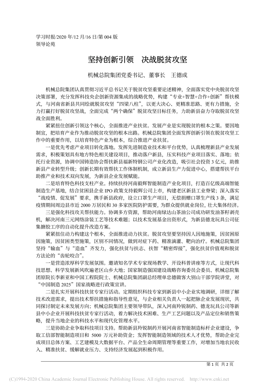 2020.12.16机械总院集团党委书记、董事长王德成：坚持创新引领决战脱贫攻坚_第1页
