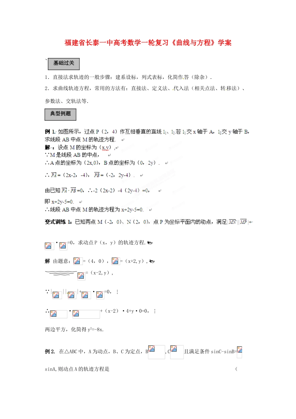 福建省长泰一中高考数学一轮复习《曲线与方程》学案_第1页