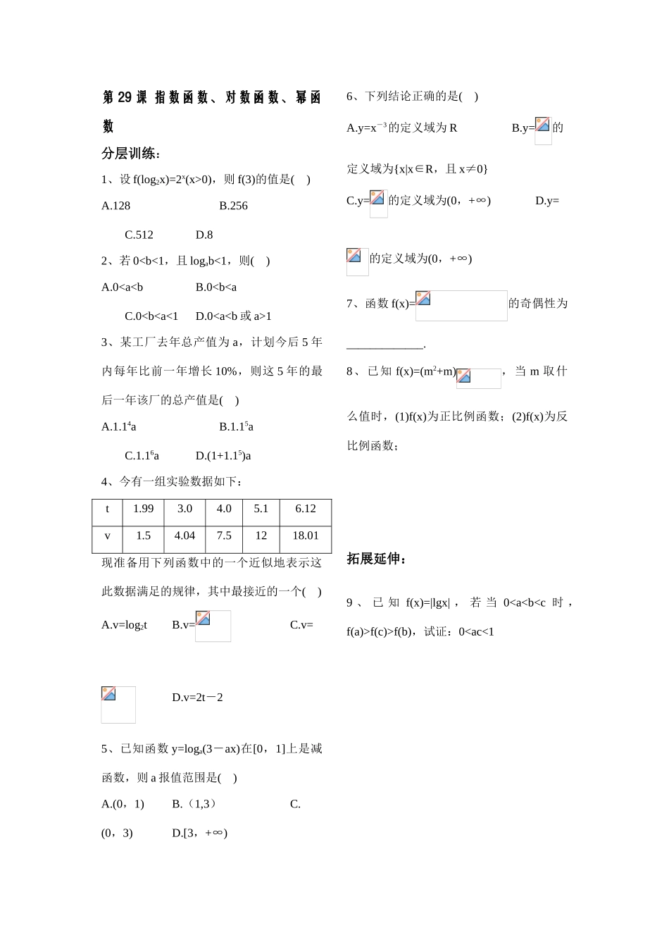 第29课——指数函数、对数函数、幂函数配套练习_第1页