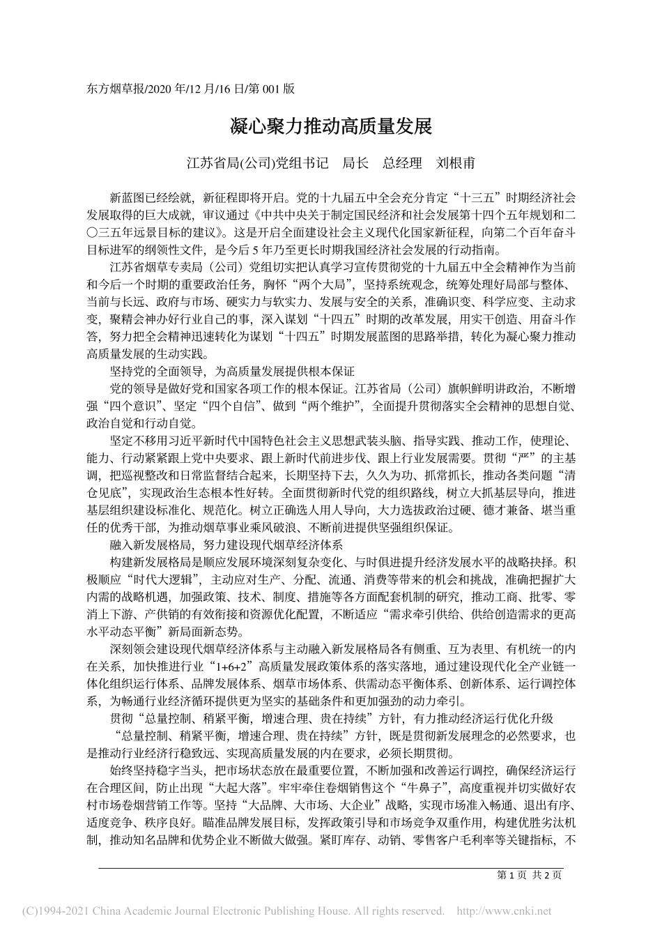 2020.12.16江苏省局(公司)党组书记局长总经理刘根甫：凝心聚力推动高质量发展_第1页