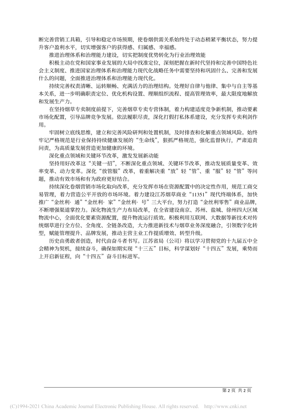 2020.12.16江苏省局(公司)党组书记局长总经理刘根甫：凝心聚力推动高质量发展_第2页
