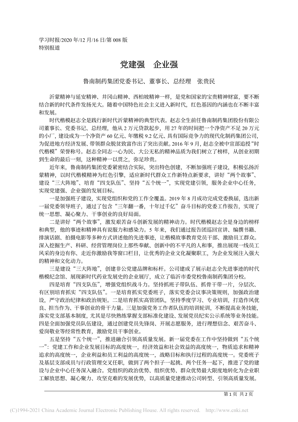 2020.12.16鲁南制药集团党委书记、董事长、总经理张贵民：党建强企业强_第1页