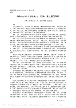 2020.12.16齐鲁石化分公司代表、党委书记张绍光：聚焦生产经营精准发力坚决打赢攻坚创效战