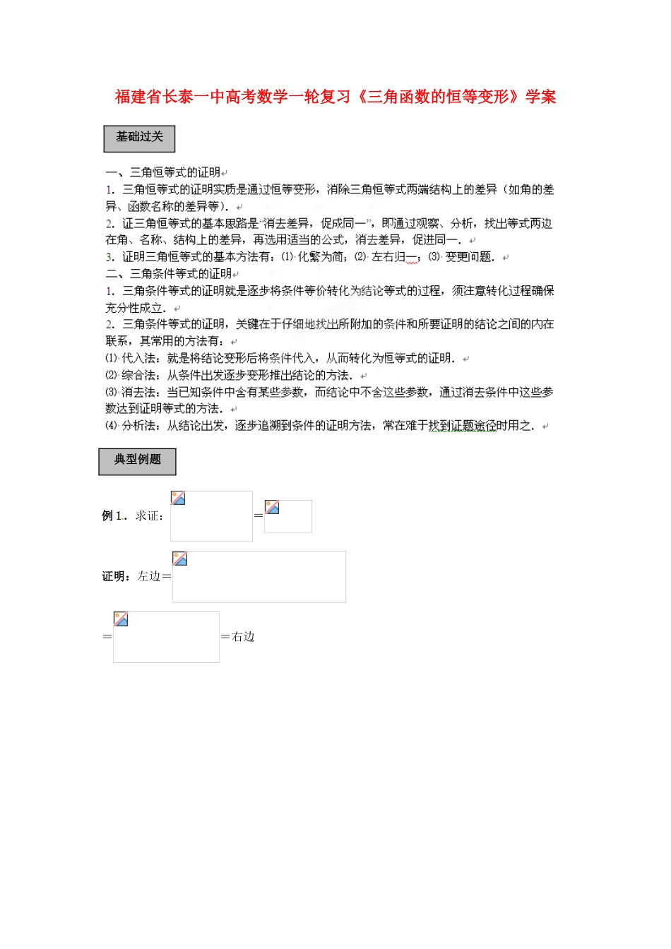 福建省长泰一中高考数学一轮复习《三角函数的恒等变形》学案_第1页