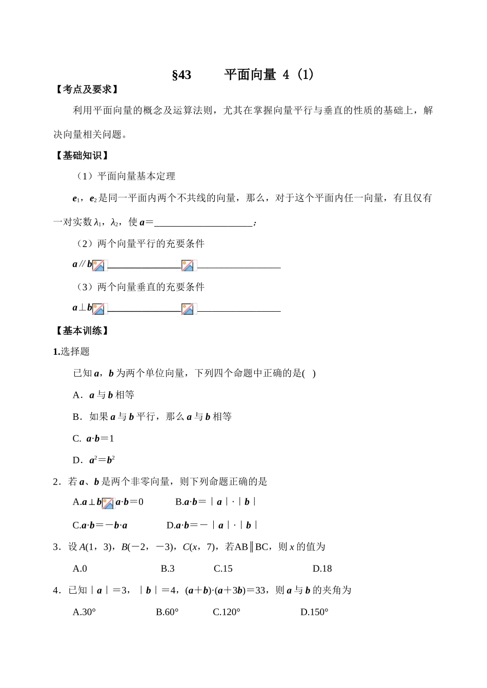 第43-44课时平面向量4_第1页