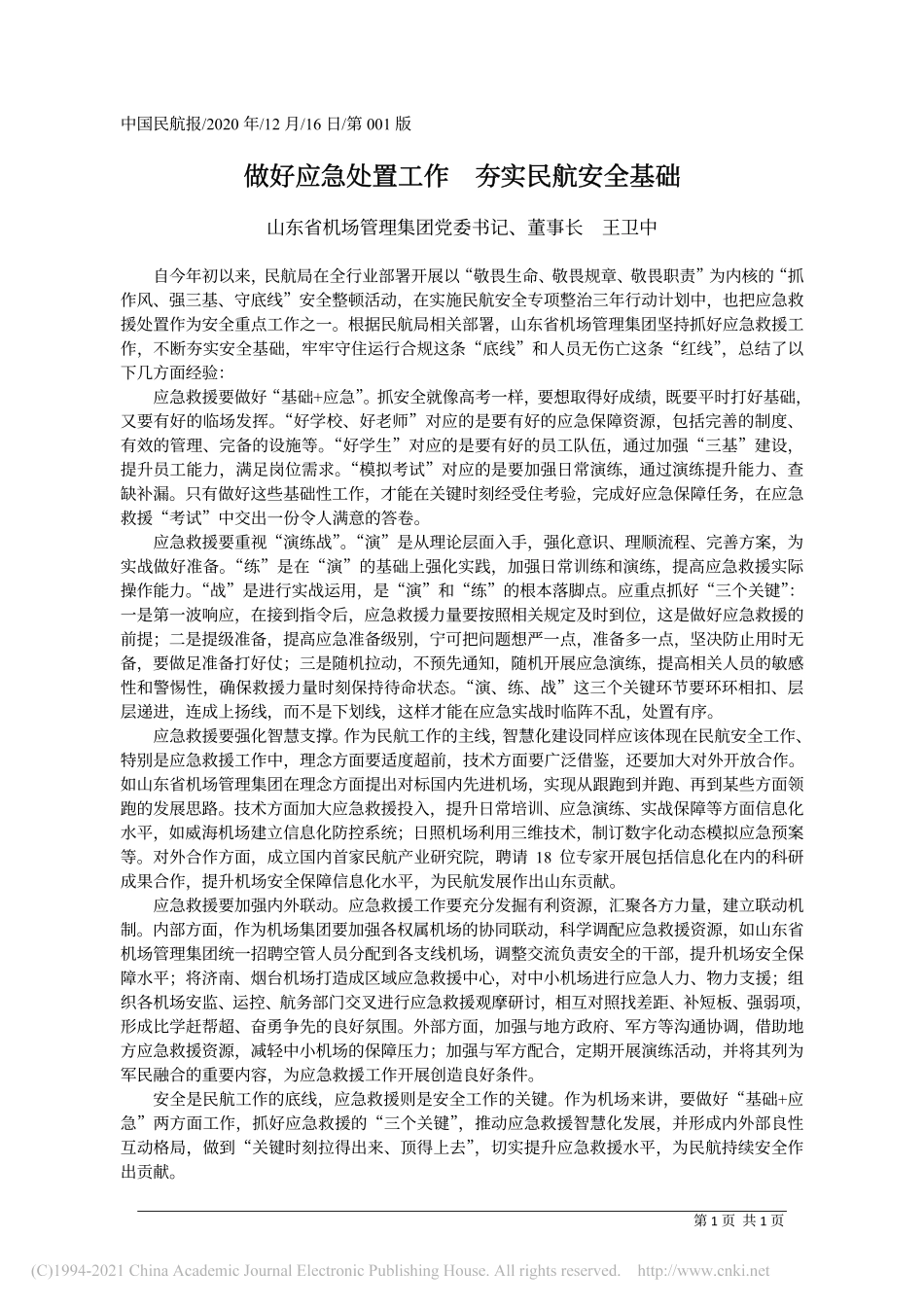 2020.12.16山东省机场管理集团党委书记、董事长王卫中：做好应急处置工作夯实民航安全基础_第1页