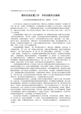 2020.12.16山东省机场管理集团党委书记、董事长王卫中：做好应急处置工作夯实民航安全基础