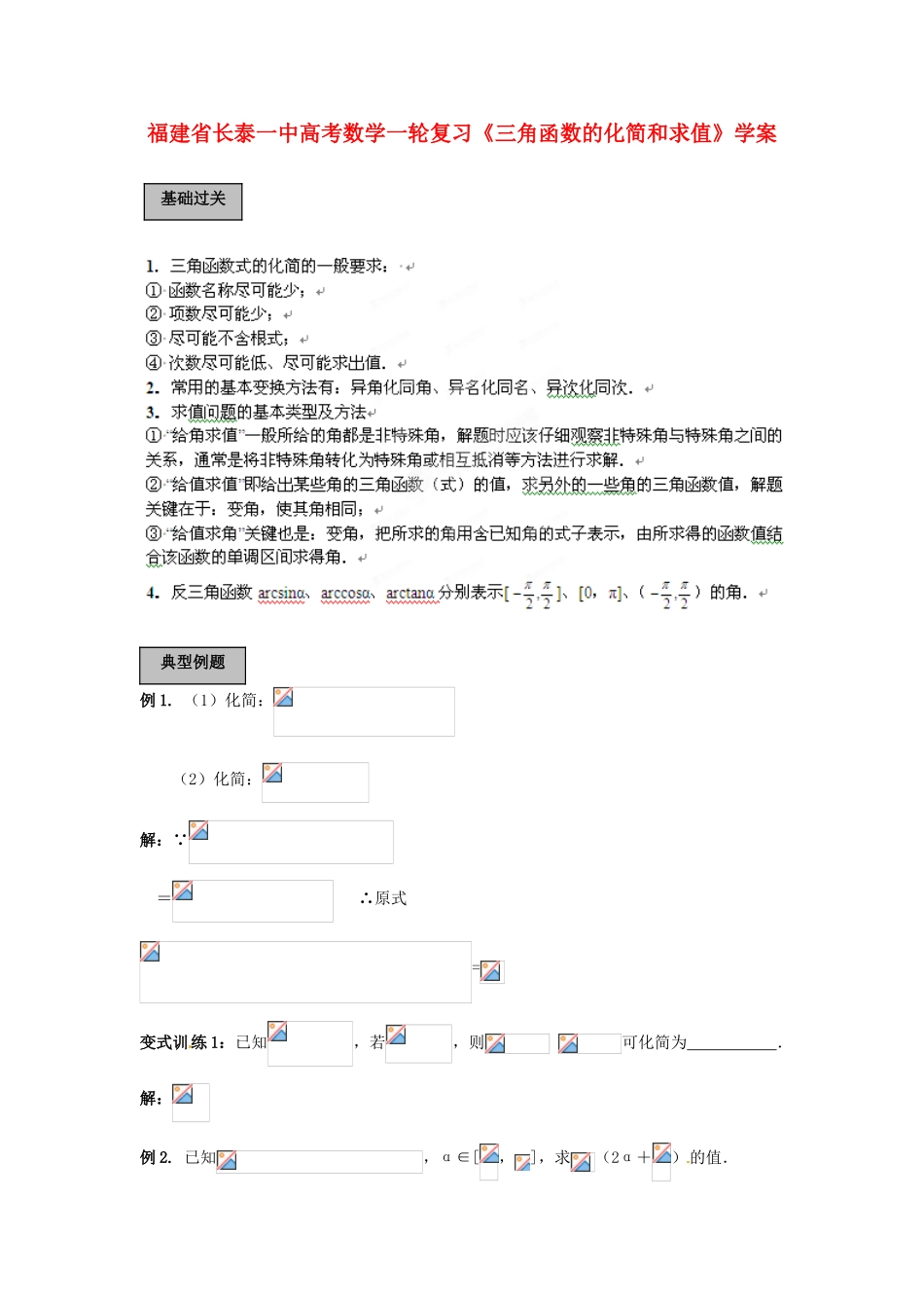 福建省长泰一中高考数学一轮复习《三角函数的化简和求值》学案_第1页