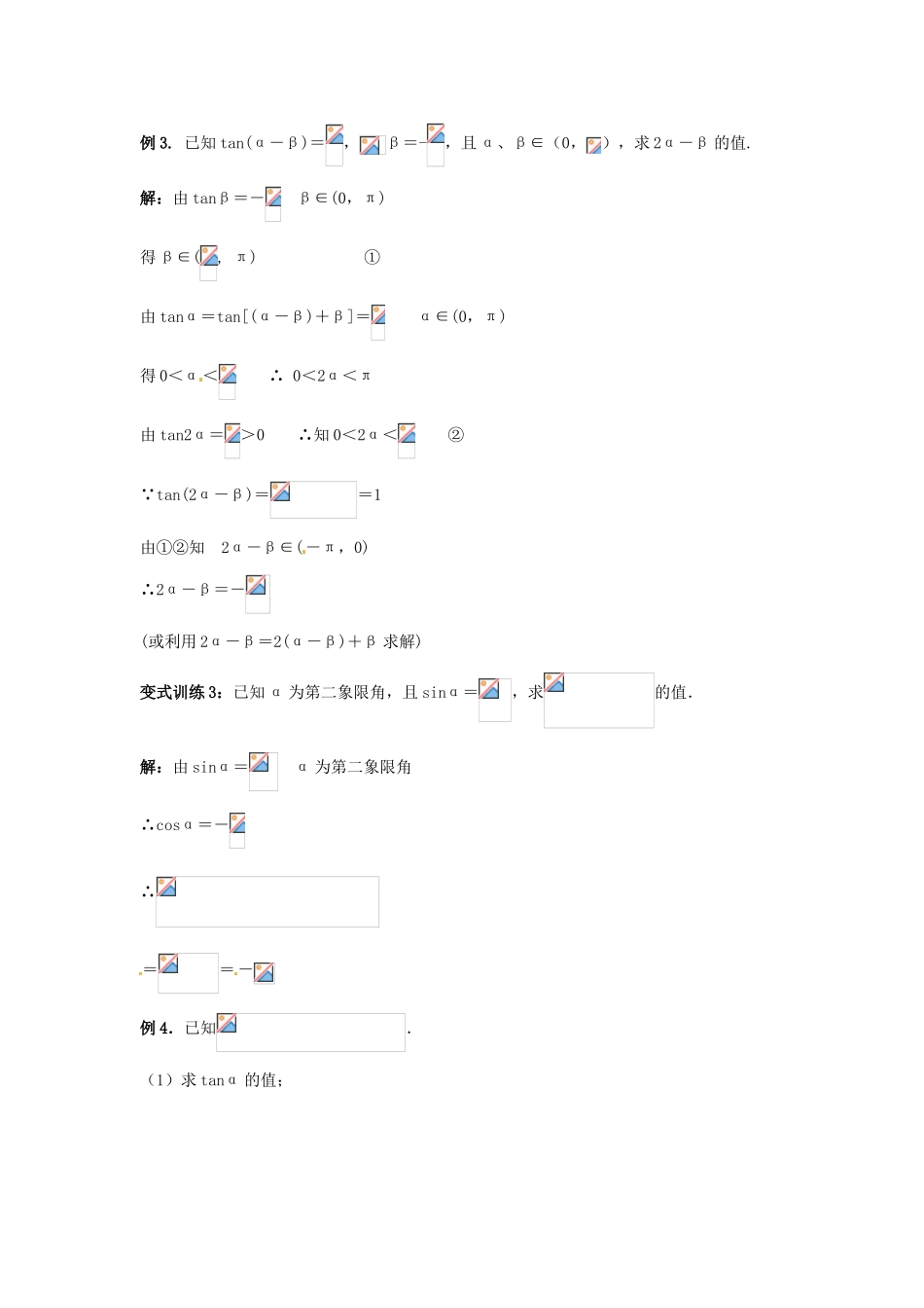 福建省长泰一中高考数学一轮复习《三角函数的化简和求值》学案_第3页