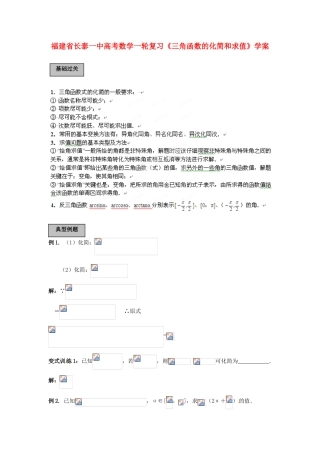 福建省长泰一中高考数学一轮复习《三角函数的化简和求值》学案