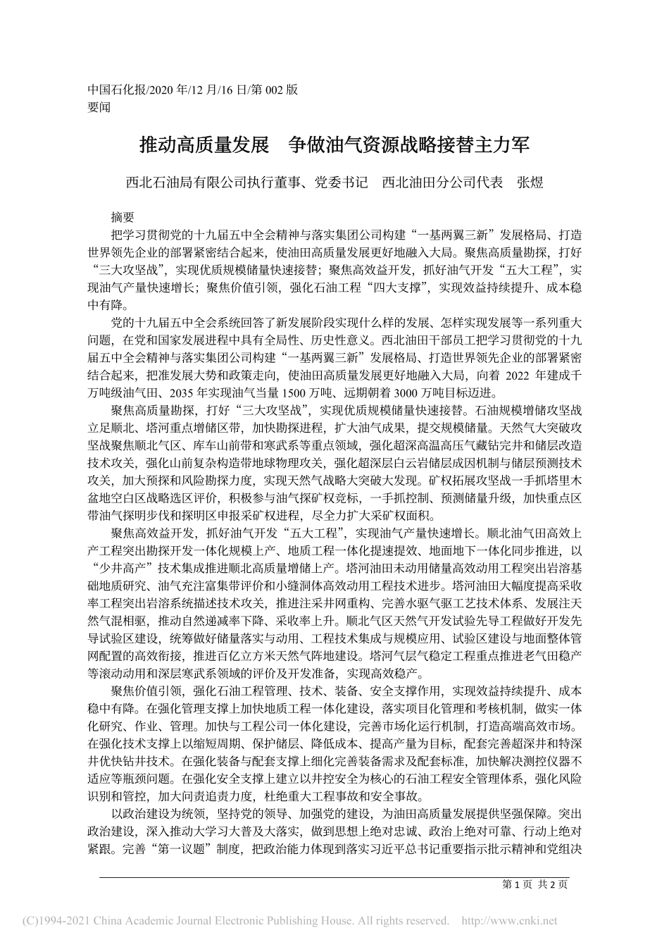 2020.12.16西北石油局有限公司执行董事、党委书记西北油田分公司代表张煜：推动高质量发展争做油气资源战略接替主力军_第1页