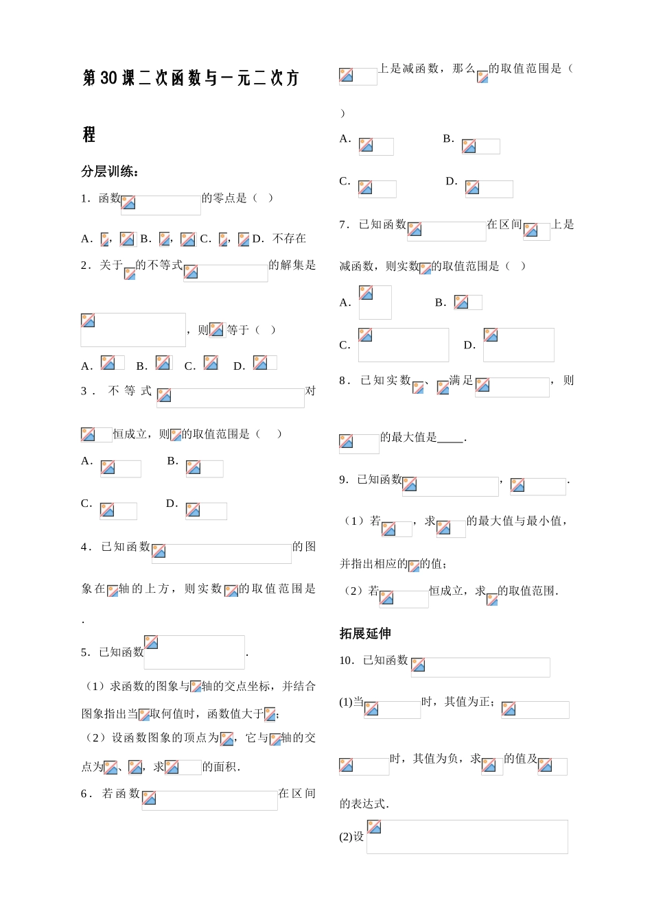 第30课——二次函数与一元二次方程——配套练习_第1页