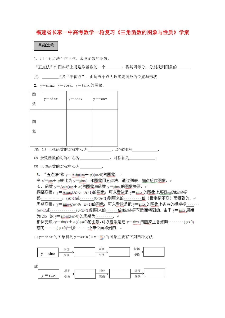 福建省长泰一中高考数学一轮复习《三角函数的图象与性质》学案_第1页