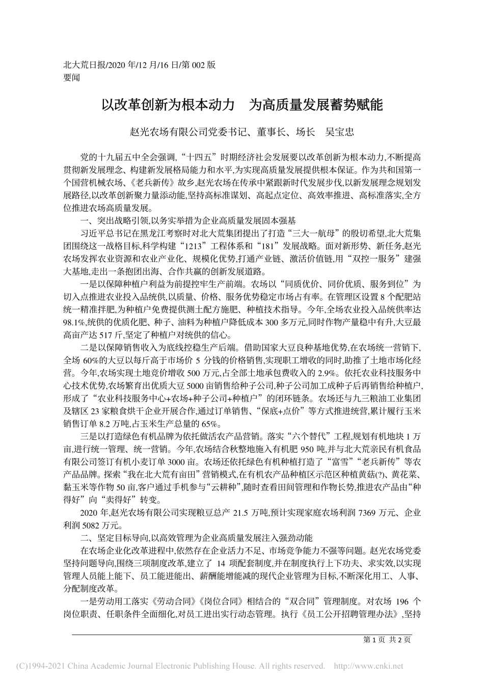 2020.12.16赵光农场有限公司党委书记、董事长、场长吴宝忠：以改革创新为根本动力为高质量发展蓄势赋能_第1页