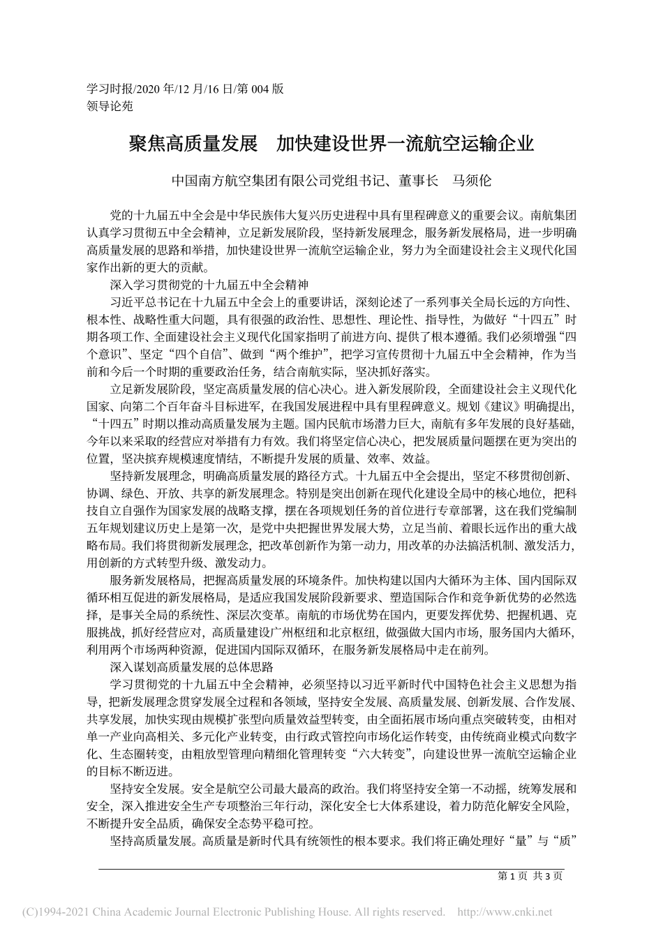 2020.12.16中国南方航空集团有限公司党组书记、董事长马须伦：聚焦高质量发展加快建设世界一流航空运输企业——如椽巨笔1公众号整理_第1页