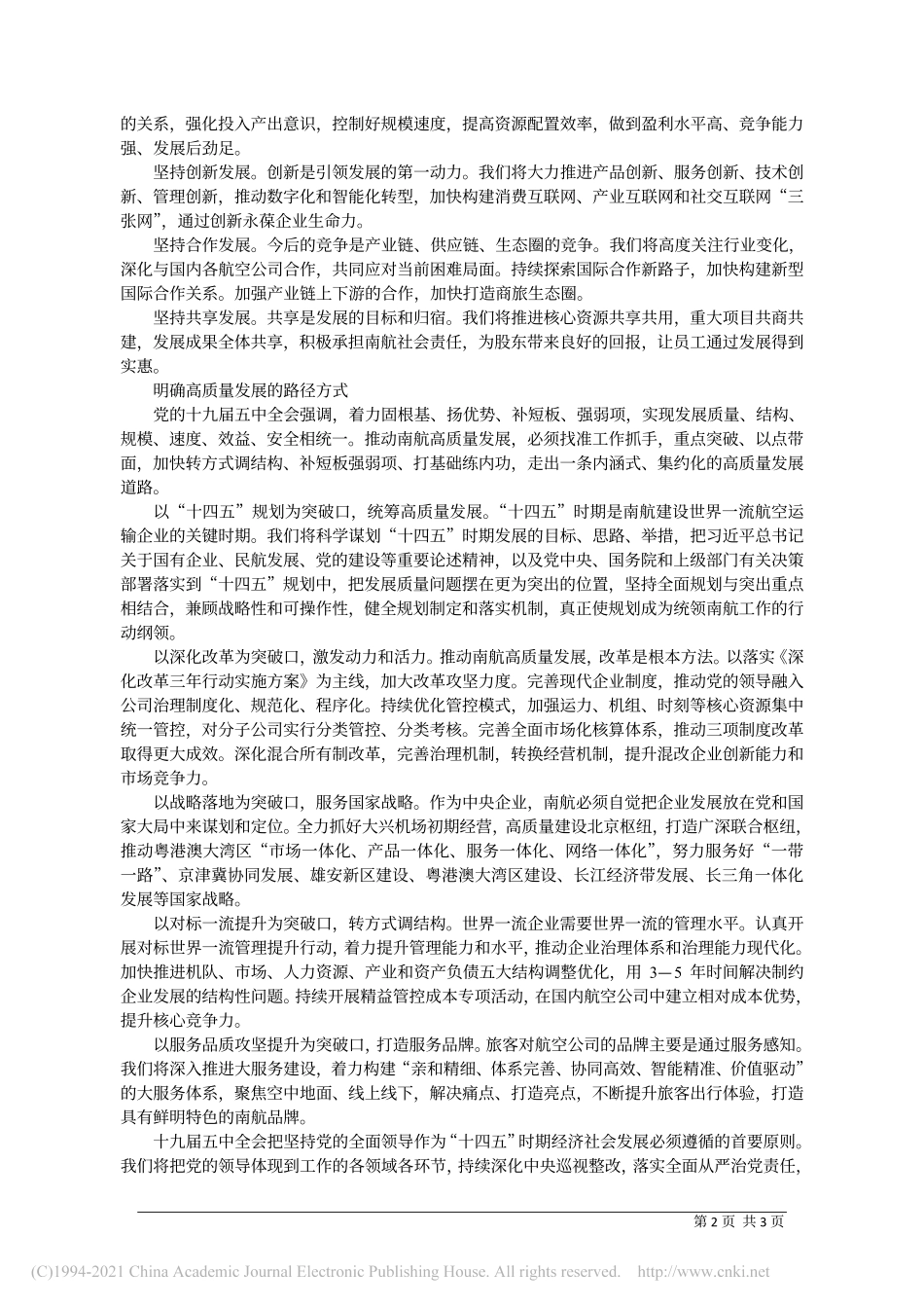 2020.12.16中国南方航空集团有限公司党组书记、董事长马须伦：聚焦高质量发展加快建设世界一流航空运输企业——如椽巨笔1公众号整理_第2页